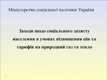 Міністерство соціальної політики України
Заходи щодо соціального захисту