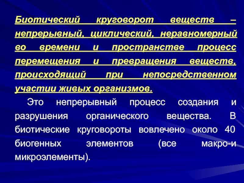 Биотический круговорот веществ. Процесс деструкции органических веществ. Биотической трансформации вещества. Циклические вещества.