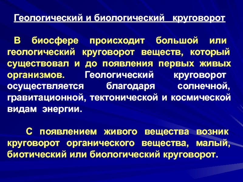 В биосфере происходит. Биологический и геологический круговороты. Геологический и биологический круговорот веществ. Геологический круговорот углерода. Большой геологический круговорот.