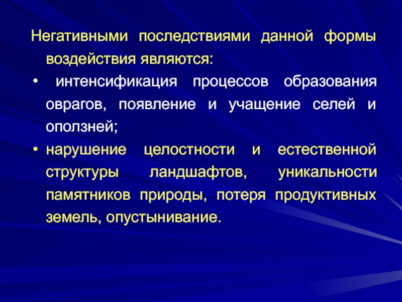 Естественные последствия. Интенсификация процесса обучения.