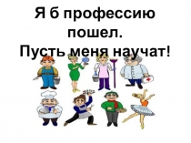 Я б профессию пошел. Пусть меня научат!