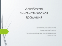 Арабская лингвистическая традиция