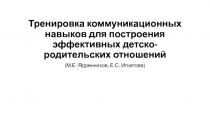 Тренировка коммуникационных навыков для построения эффективных