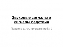 Звуковые сигналы и сигналы бедствия