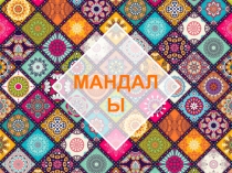 МАНДАЛЫ