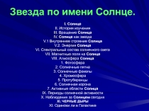 Звезда по имени Солнце