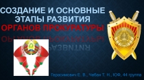 Создание и основные этапы развития органов прокуратуры