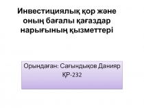 Инвестициялық қор және оның бағалы қағаздар нарығының қызметтері