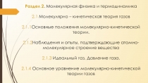 Раздел 2. Молекулярная физика и термодинамика
2.1 Молекулярно – кинетическая