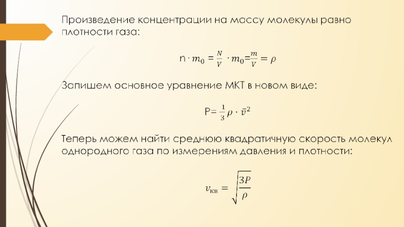 Раздел 2. Молекулярная физика и термодинамика
2.1 Молекулярно – кинетическая