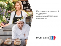 Инструменты кредитной поддержки сельскохозяйственной кооперации