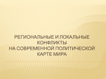 Региональные и локальные конфликты на современной политической карте мира