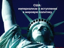 США :
империализм и вступление
в мировую политику