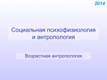 Социальная психофизиология и антропология