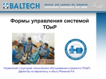 Формы управления системой ТОиР
Управление структурой технического обслуживания