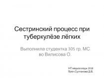 Сестринский процесс при туберкулёзе лёгких