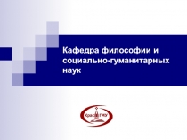 Кафедра философии и социально-гуманитарных наук