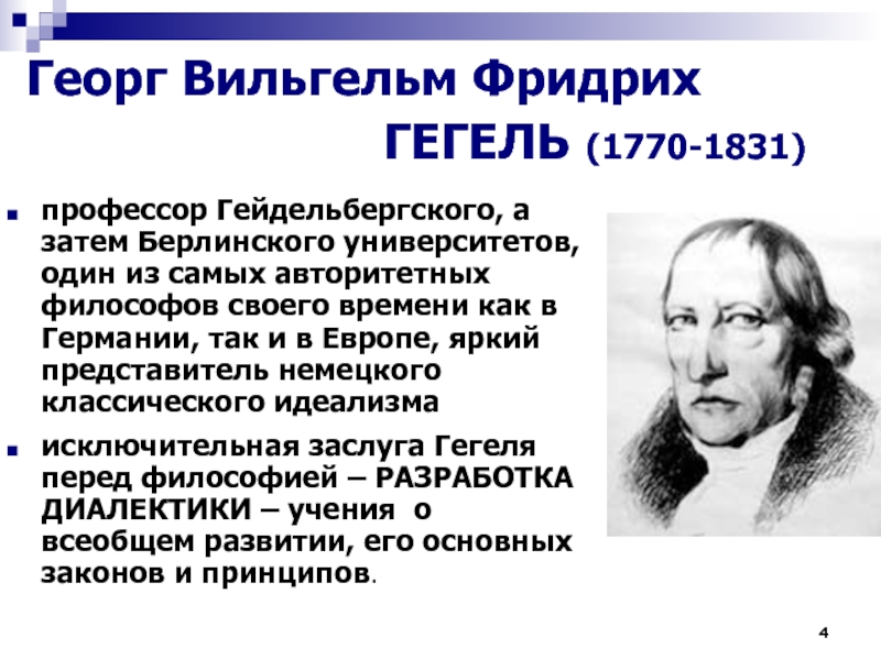 Гегель разработал. Георг Гегель 1770. Гегель 1770 1831 открытие.