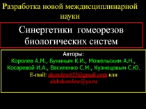 Р азработка новой междисциплинарной науки