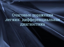 Очаговые поражения легких: дифференциальная диагностика