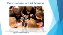 Зависимость от гаджетов