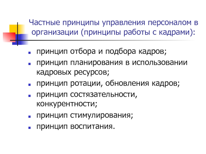 Принцип подбора кадров. Частные принципы управления. Частные принципы воспитания. Частные принципы управления персоналом.