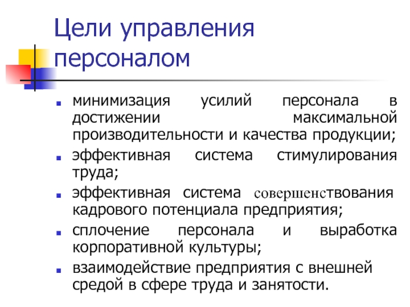 Максимально достигаемая. Управление персоналом презентация. Цели управления. Управление персоналом э. Специфика управления персоналом.