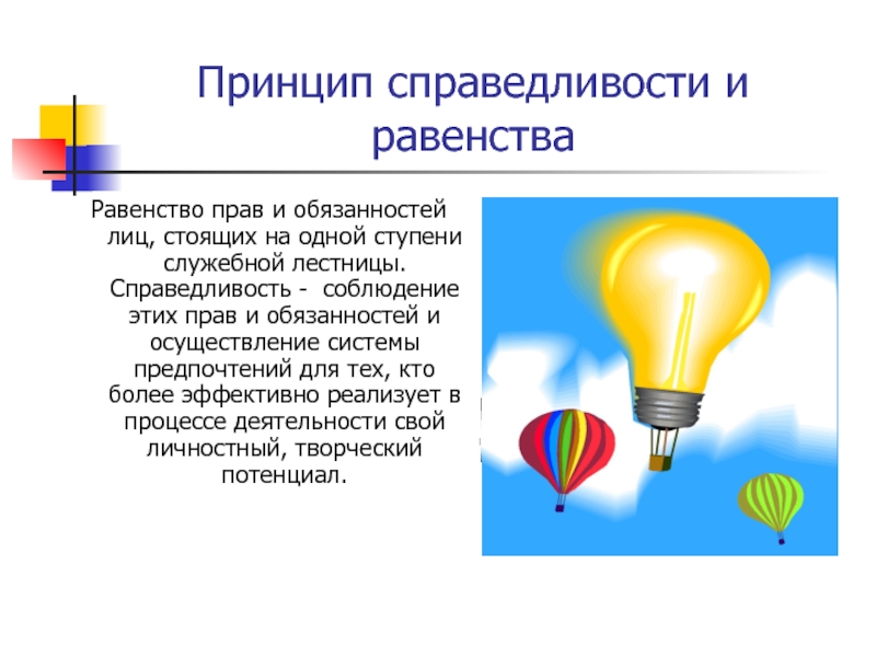 Принципов равенства справедливости и свободы. Принцип справедливости. Принцип справедливости пример. Принцип справедливости в праве.