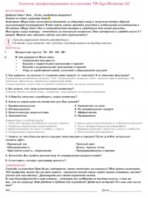 Золотое профилирование по системе TW Age Minimize 3D
ВСТУПЛЕНИЕ:
Добрый день!