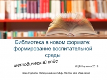 Библиотека в новом формате: формирование воспитательной среды