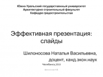 Южно-Уральский государственный университет Архитектурно-строительный факультет