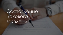 Составление искового заявления