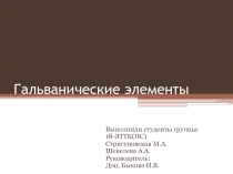 Гальванические элементы