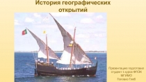 История географических открытий
Презентацию подготовил студент 1 курса ФПЭК