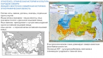 ЭТНОГЕНЕЗ, ЭТНИЧЕСКАЯ ИСТОРИЯ И КУЛЬТУРА
НАРОДОВ СИБИРИ ЛЕКЦИЯ 9