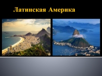 Латинская Америка