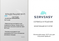 ВЛАДЕЛЬЦАМ WI-FI СЕТЕЙ
СЕРВИСЫ И РЕШЕНИЯ
Май, 2017
МОНИТИЗАЦИИ WI-FI СЕТЕЙ
-