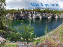 Моя Карелия