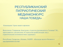 Республиканский патриотический медиаконкурс Наша Победа