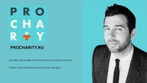 ОНЛАЙН-ПЛАТФОРМА ИНТЕЛЛЕКТУАЛЬНОГО ВОЛОНТЕРСТВА,
ПРОЕКТ БЛАГОТВОРИТЕЛЬНОГО