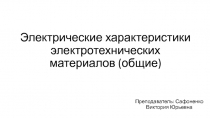 Электрические характеристики электротехнических материалов (общие)