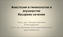 Анестезия в гинекологии и акушерстве Кесарево сечение