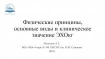 Физические принципы, основные виды и клиническое значение ЭХОкг