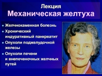 Лекция Механическая желтуха