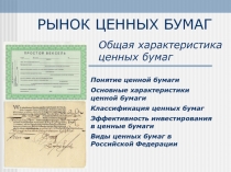 РЫНОК ЦЕННЫХ БУМАГ