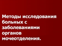 Методы исследования больных с заболеваниями органов мочеотделения