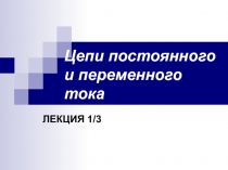 Цепи постоянного и переменного тока