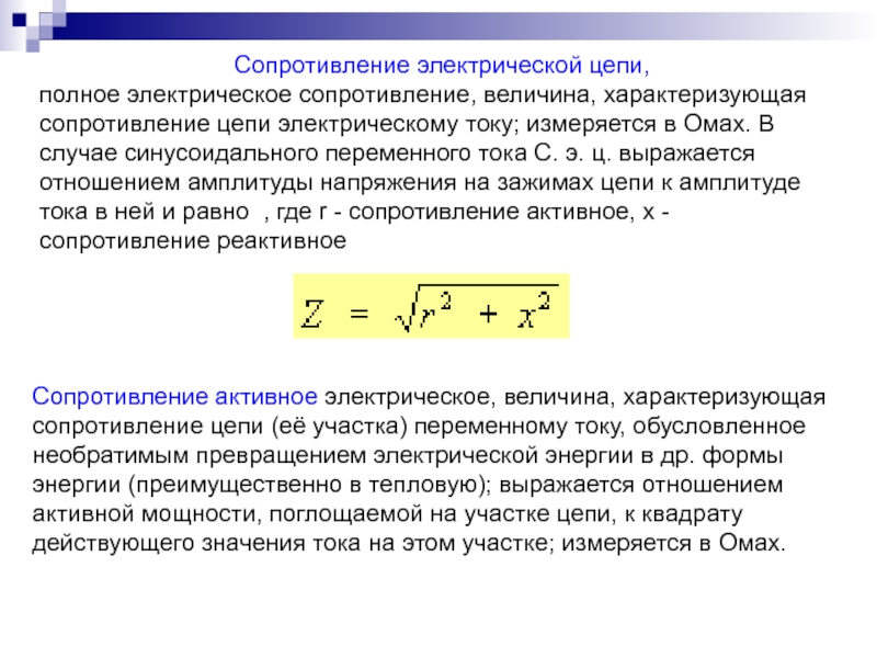 Полное сопротивление цепи переменного тока. Как найти полное электрическое сопротивление цепи переменного тока. Полное электрическое сопротивление. Определить полное сопротивление цепи переменного тока. Полное сопротивление цепи формула.