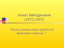 Ахмет Байтұрсынов (1872-1937)