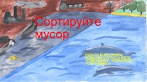 Сортируйте мусор